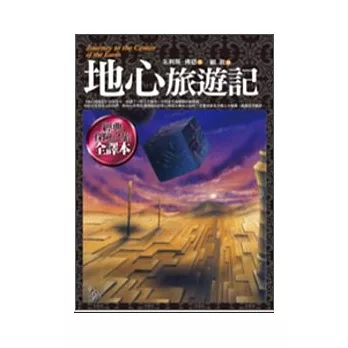 地心旅遊記