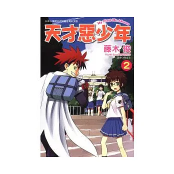 天才惡少年 2