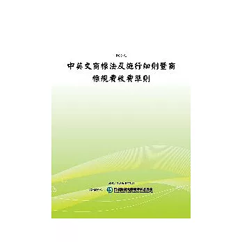 中英文商標法及施行細則暨商標規費收費準則(POD)