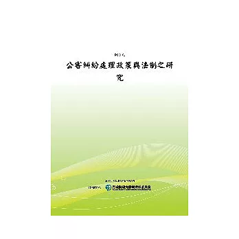 公害糾紛處理政策與法制之研究(POD)