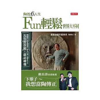 陶爸戲人生:Fun輕鬆世界大不同