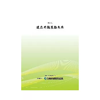 建立共識策勵未來(POD)