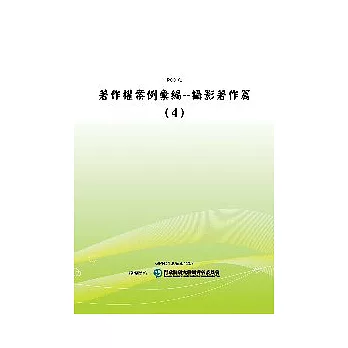 著作權案例彙編：攝影著作篇（4）(POD)