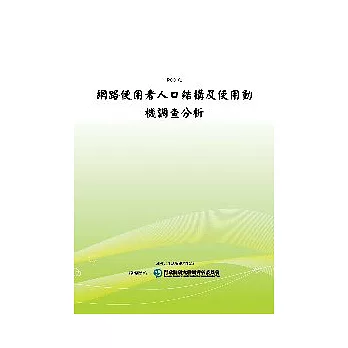 網路使用者人口結構及使用動機調查分析(POD)