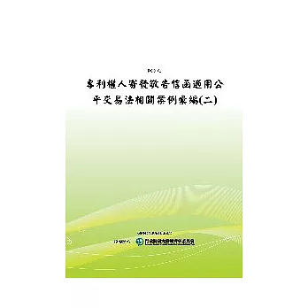專利權人寄發敬告信函適用公平交易法相關案例彙編(二)(POD)