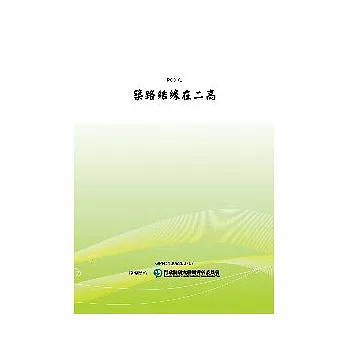 築路結緣在二高(POD)