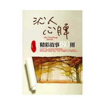 沁人心脾精彩故事180則