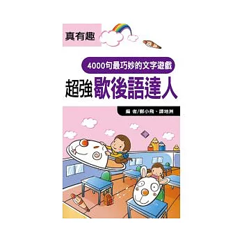 超強歇後語達人(口袋書)