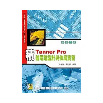 Tanner pro 積體電路設計與佈局實習(附範例光碟片)(修訂二版)