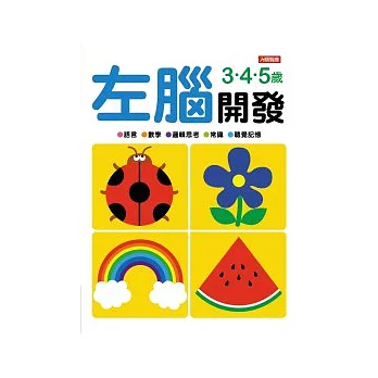 左腦開發3.4.5歲