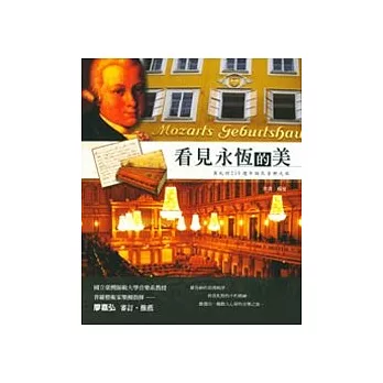 看見永恆的美 莫札特250週年誕辰音樂之旅(附CD)