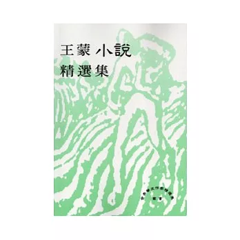 王蒙小說精選集