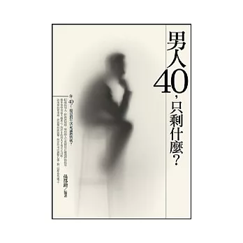 男人四十,只剩什麼?