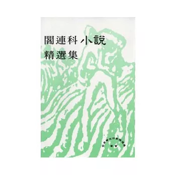 閻連科小說精選集