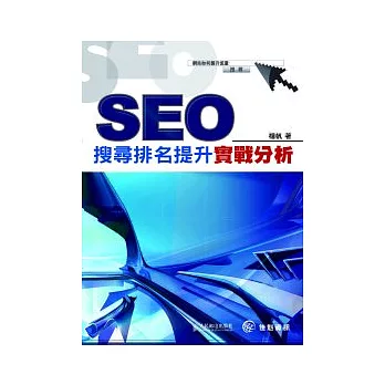 SEO搜尋排名提升實戰分析