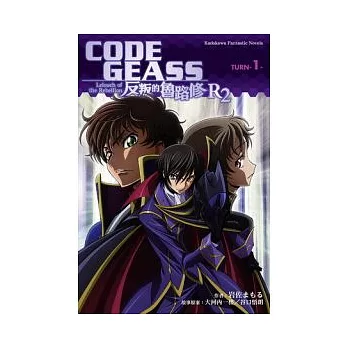 CODE GEASS 反叛的魯路修 R2 TURN 1