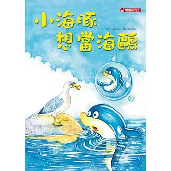 小海豚想當海鷗