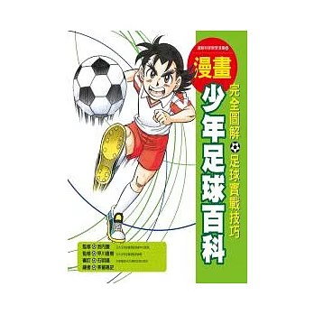漫畫少年足球百科