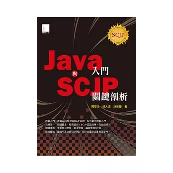 Java入門與SCJP關鍵剖析