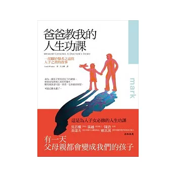 爸爸教我的人生功課：一部關於人子之道與醫者之責的故事