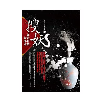 搜妖《妖若有情妖亦老》