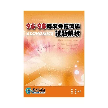 96-98年轉學考經濟學試題解析