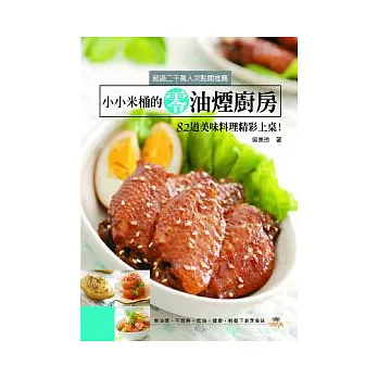 小小米桶的零油煙廚房:82道美味料理精彩上桌!