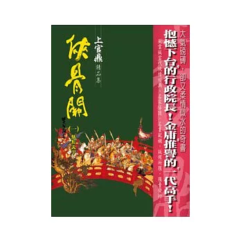 俠骨關（一）魅影天下