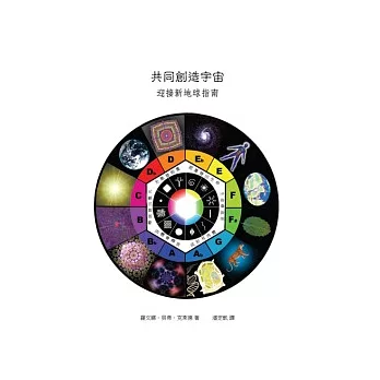 共同創造宇宙:迎接新地球指南
