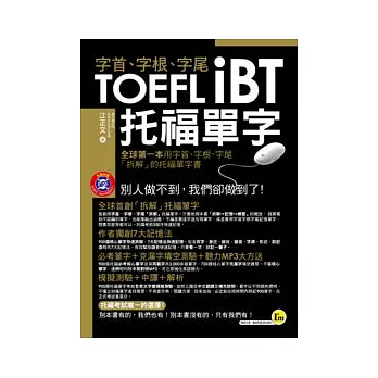 字首、字根、字尾 TOEFL iBT托福單字(1書 + 1 MP3)