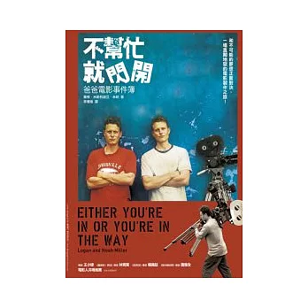 不幫忙就閃開:爸爸電影事件簿