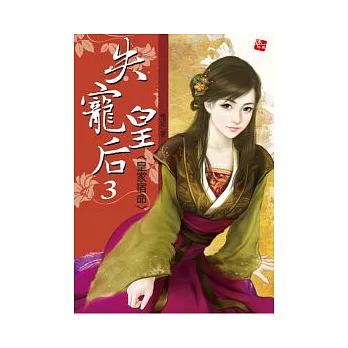 失寵皇后3