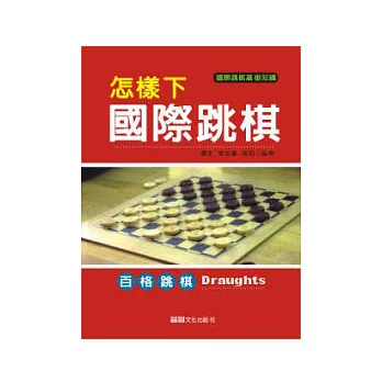 怎樣下國際跳棋