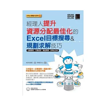 經理人提升資源分配最佳化的Excel目標搜尋&規劃求解技巧