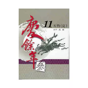 慶餘年 參部曲 11 五竹 (END)