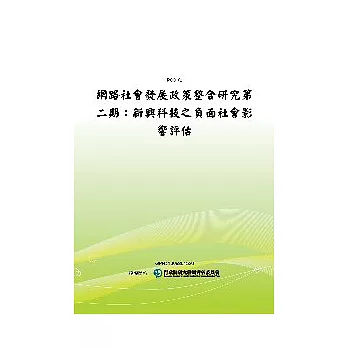網路社會發展政策整合研究第二期：新興科技之負面社會影響評估(POD)
