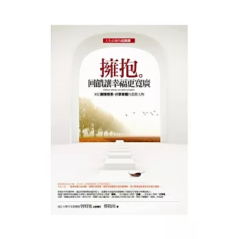 擁抱。回饋讓幸福更寬廣：30位關懷感恩，分享榮耀的真實人物