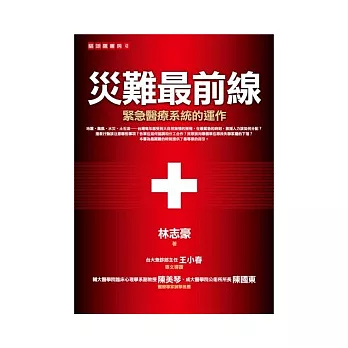 災難最前線：緊急醫療系統的運作