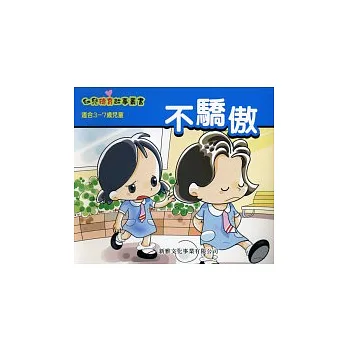 不驕傲