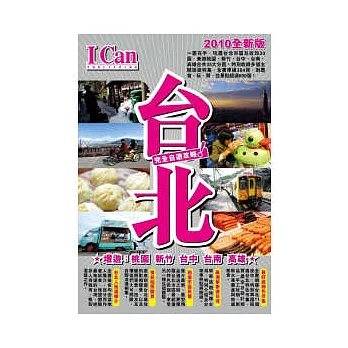 I Can旅遊系列01 台北