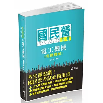 電工機械(電機機械)(台電、中油、中華電信、國民營考試)