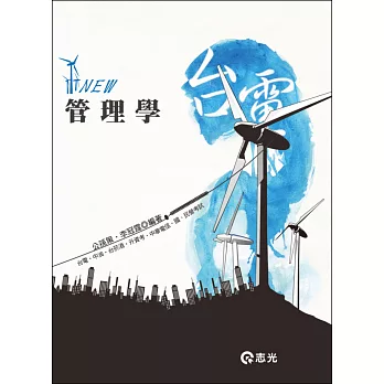 管理學(台電、中油、台菸酒、升資考、中華電信、國民營考試)