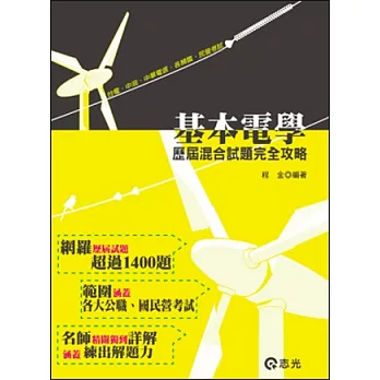 基本電學歷屆混合試題完全攻略（鐵路‧高普考‧台電‧國民營考試‧中華電信）