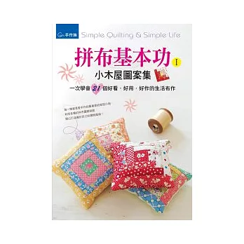 拼布基本功Ⅰ：小木屋圖案集＆一次學會21個好看．好用．好作的生活布作
