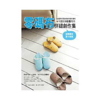 零碼布拼縫創作集:以創意和巧思妙用碎布製作實用&可愛的115款布作