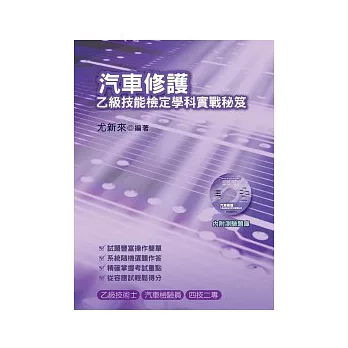 汽車修護乙級技能檢定學科實戰秘笈(附測驗題庫)