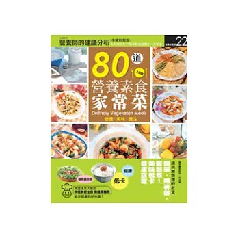 80道營養素食家常菜