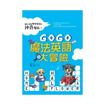 GOGO魔法英語大冒險