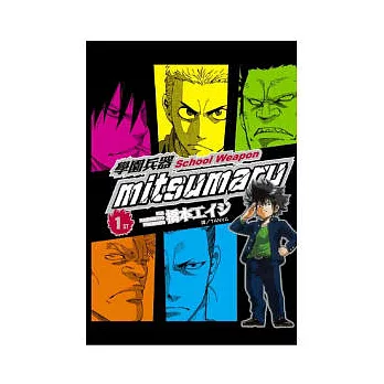 學園兵器 mitsumaru 1