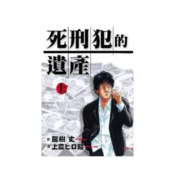 死刑犯的遺產 上